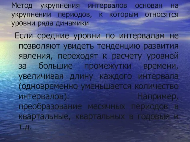 Метод укрупнения интервалов основан на укрупнении периодов, к которым относятся уровни