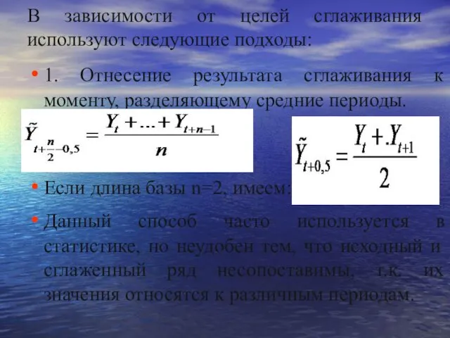 В зависимости от целей сглаживания используют следующие подходы: 1. Отнесение результата