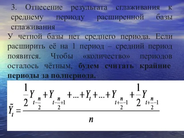 3. Отнесение результата сглаживания к среднему периоду расширенной базы сглаживания У