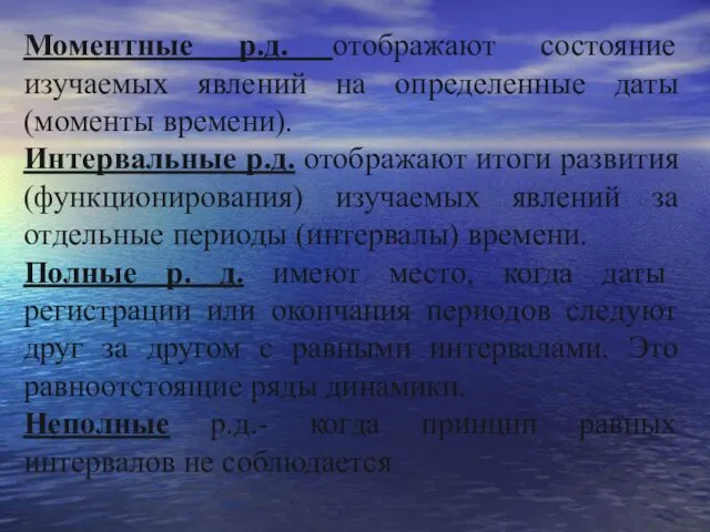 Моментные р.д. отображают состояние изучаемых явлений на определенные даты (моменты времени).