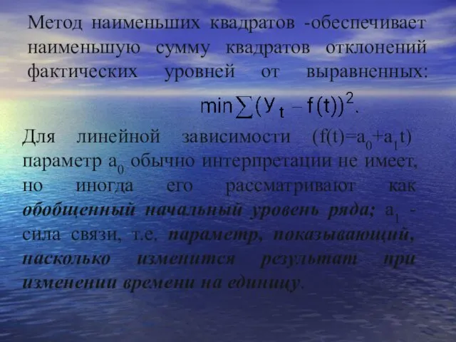 Метод наименьших квадратов -обеспечивает наименьшую сумму квадратов отклонений фактических уровней от