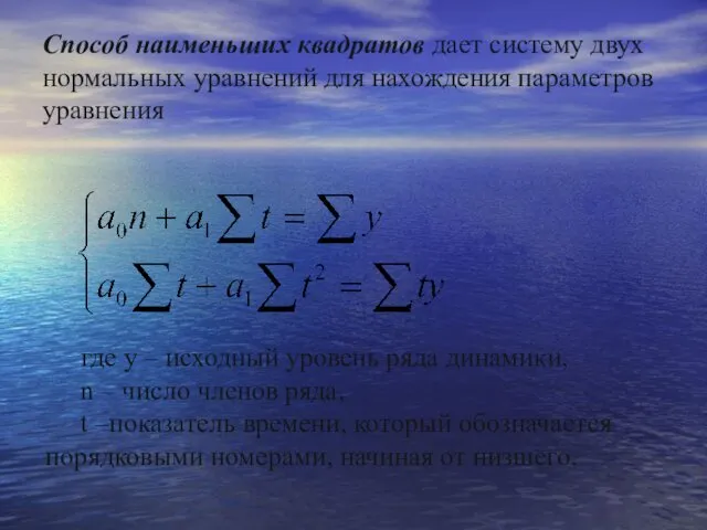 Способ наименьших квадратов дает систему двух нормальных уравнений для нахождения параметров