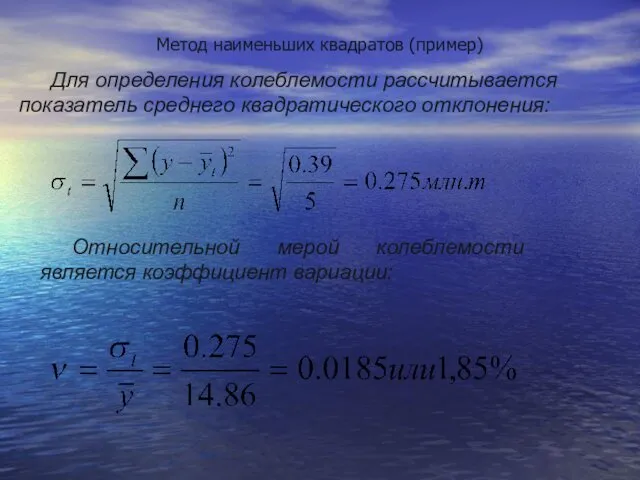 Метод наименьших квадратов (пример) Для определения колеблемости рассчитывается показатель среднего квадратического