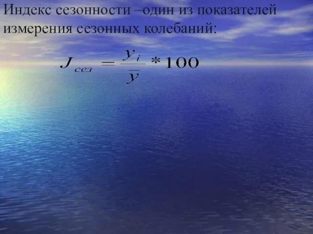 Индекс сезонности –один из показателей измерения сезонных колебаний: