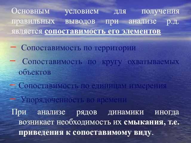 Основным условием для получения правильных выводов при анализе р.д. является сопоставимость