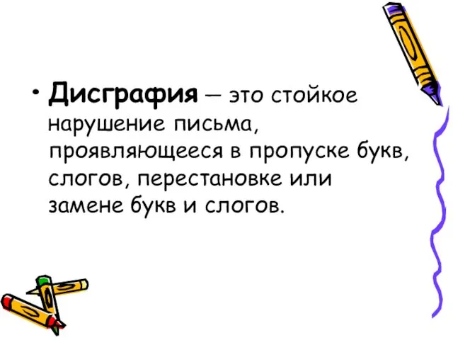 Дисграфия — это стойкое нарушение письма, проявляющееся в пропуске букв, слогов,