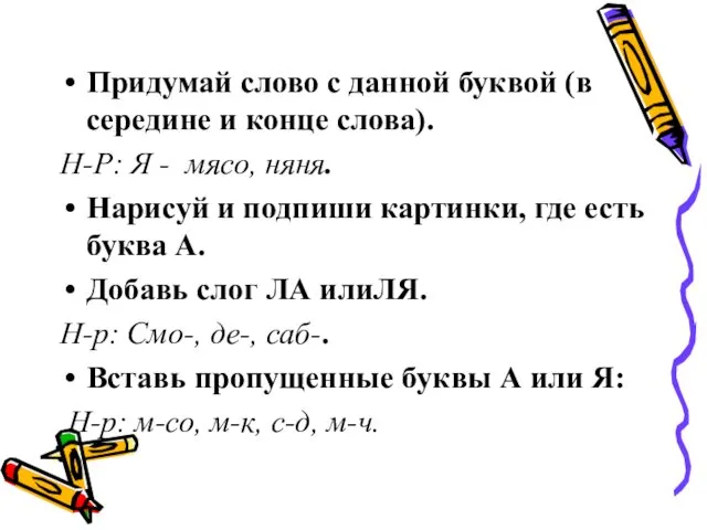 Придумай слово с данной буквой (в середине и конце слова). Н-Р: