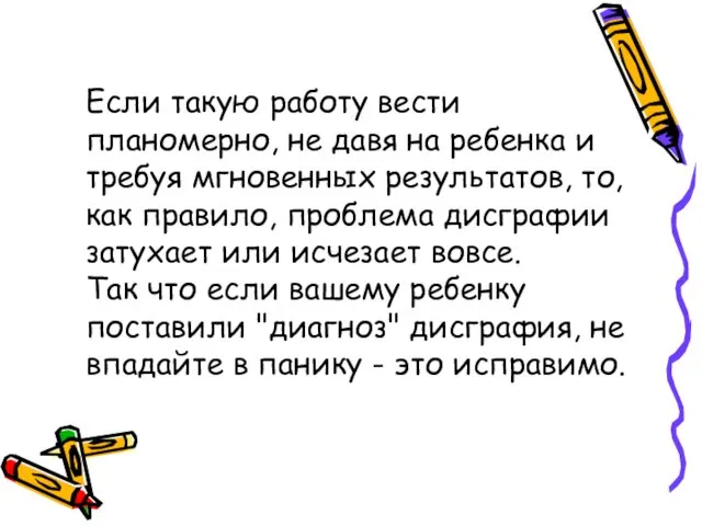 Если такую работу вести планомерно, не давя на ребенка и требуя