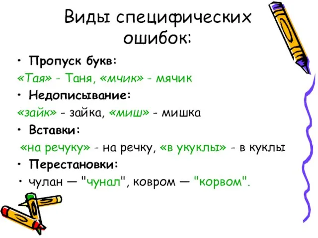 Виды специфических ошибок: Пропуск букв: «Тая» - Таня, «мчик» - мячик