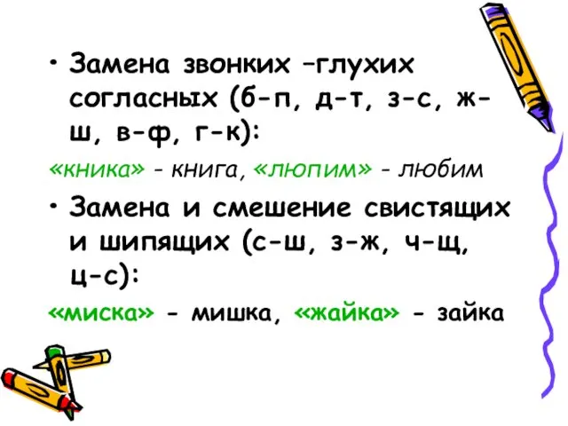 Замена звонких –глухих согласных (б-п, д-т, з-с, ж-ш, в-ф, г-к): «кника»