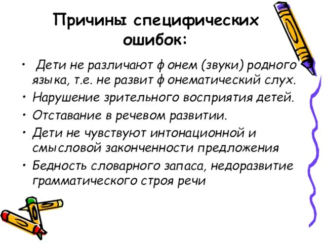 Причины специфических ошибок: Дети не различают фонем (звуки) родного языка, т.е.