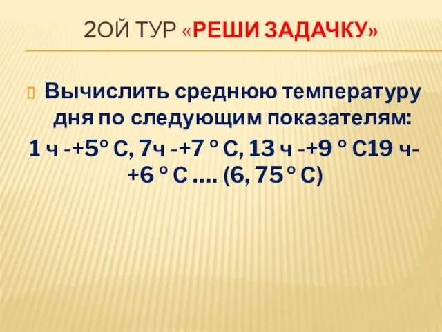 Вычислить среднюю температуру дня по следующим показателям: 1 ч -+5о С,