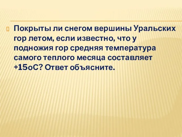 Покрыты ли снегом вершины Уральских гор летом, если известно, что у