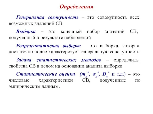 Определения Генеральная совокупность – это совокупность всех возможных значений СВ Выборка