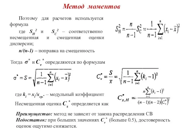 Метод моментов Поэтому для расчетов используется формула где SH2 и SC2