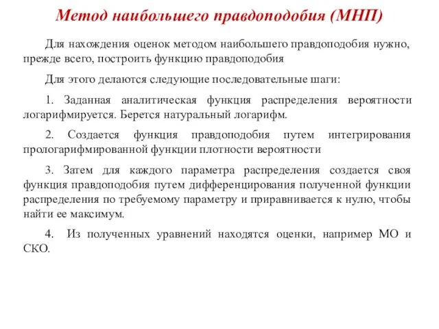 Метод наибольшего правдоподобия (МНП) Для нахождения оценок методом наибольшего правдоподобия нужно,