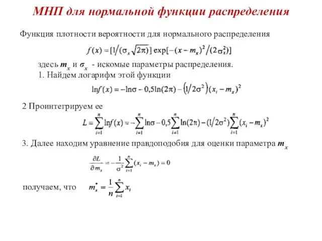 МНП для нормальной функции распределения Функция плотности вероятности для нормального распределения