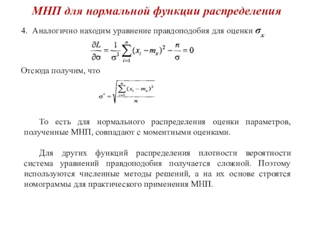 МНП для нормальной функции распределения 4. Аналогично находим уравнение правдоподобия для