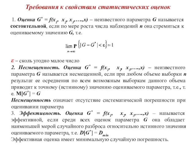 Требования к свойствам статистических оценок 1. Оценка G* = f(x1, x2,