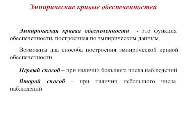 Эмпирические кривые обеспеченностей Эмпирическая кривая обеспеченности - это функция обеспеченности, построенная