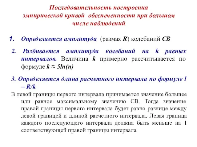 Последовательность построения эмпирической кривой обеспеченности при большом числе наблюдений Определяется амплитуда