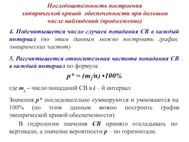 Последовательность построения эмпирической кривой обеспеченности при большом числе наблюдений (продолжение) 4.