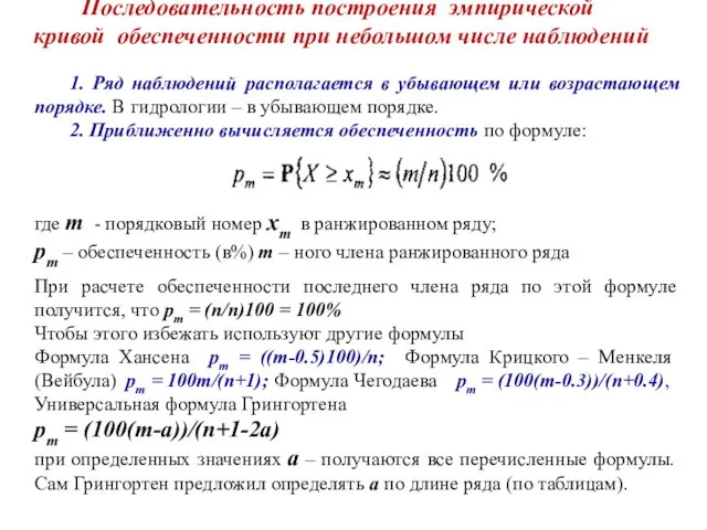 Последовательность построения эмпирической кривой обеспеченности при небольшом числе наблюдений 1. Ряд