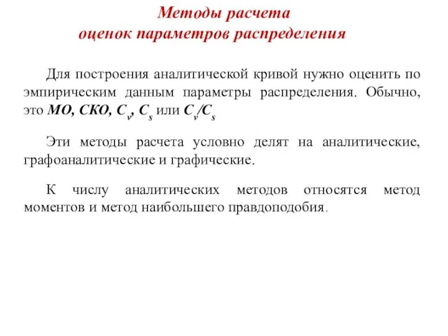 Методы расчета оценок параметров распределения Для построения аналитической кривой нужно оценить