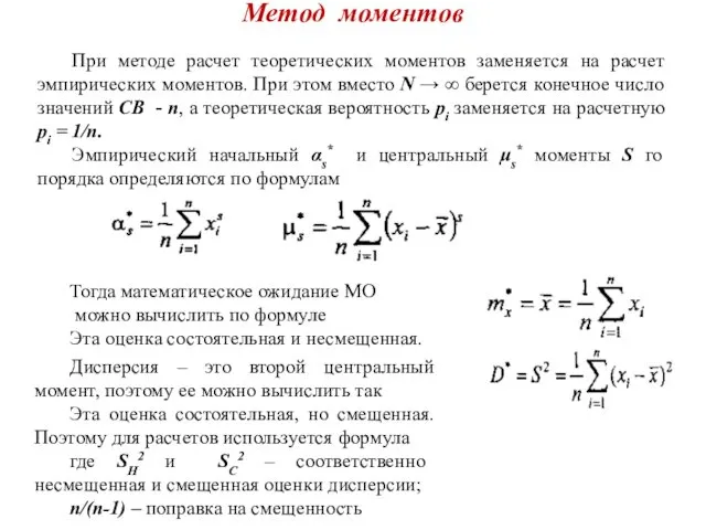 Метод моментов При методе расчет теоретических моментов заменяется на расчет эмпирических