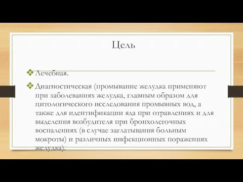 Цель Лечебная. Диагностическая (промывание желудка применяют при заболеваниях желудка, главным образом