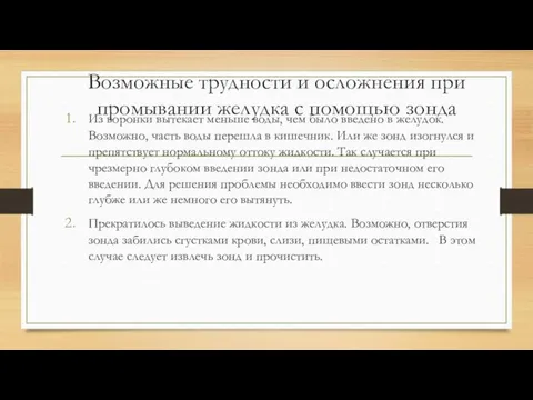 Возможные трудности и осложнения при промывании желудка с помощью зонда Из