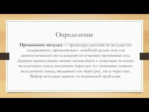 Определение Промывание желудка — процедура удаления из желудка его содержимого, применяемая