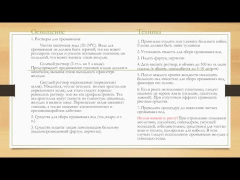 Оснащение 1. Растворы для промывания: Чистая кипяченая вода (20-24°С). Вода для