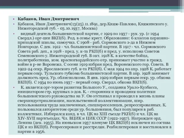 Кабаков, Иван Дмитриевич Кабаков, Иван Дмитриевич(13(25).11.1891, дер.Княж-Павлово, Княжинского у. Нижегородской губ.