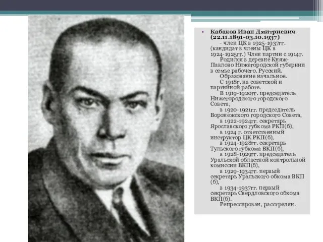 Кабаков Иван Дмитриевич (22.11.1891-03.10.1937) - член ЦК в 1925-1937гг. (кандидат в