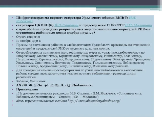 Шифротелеграмма первого секретаря Уральского обкома ВКП(б) И.Д. Кабакова секретарю ЦК ВКП(б)