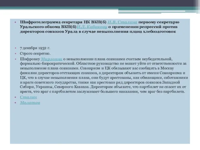 Шифротелеграмма секретаря ЦК ВКП(б) И.В. Сталина первому секретарю Уральского обкома ВКП(б)И.Д.