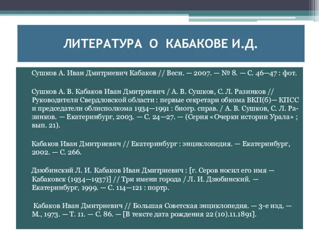 ЛИТЕРАТУРА О КАБАКОВЕ И.Д. Сушков А. Иван Дмитриевич Кабаков // Веси.