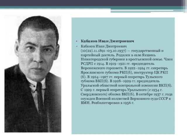 Кабаков Иван Дмитриевич Кабаков Иван Дмитриевич (10(22).11.1891–03.10.1937) — государственный и партийный