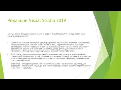 Редакции Visual Studio 2019 Актуальной на текущий момент является версия Visual