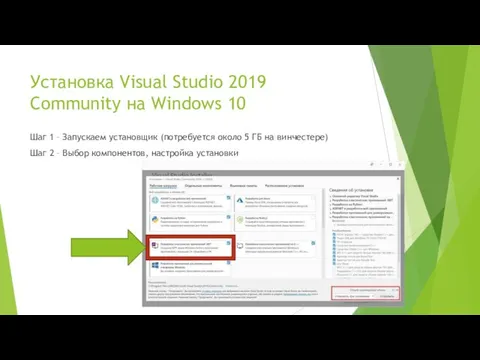 Установка Visual Studio 2019 Community на Windows 10 Шаг 1 –