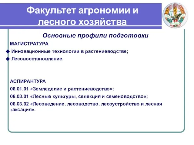 Факультет агрономии и лесного хозяйства Основные профили подготовки МАГИСТРАТУРА Инновационные технологии