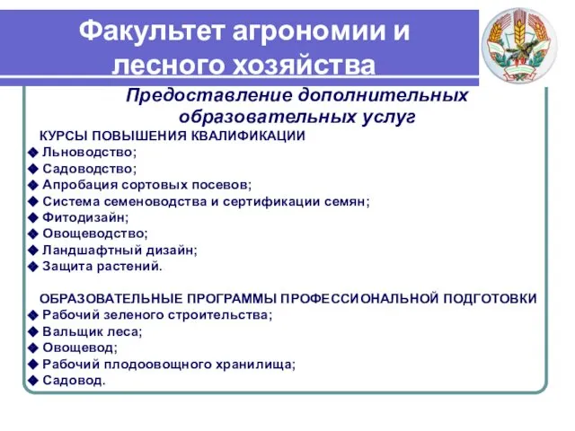 Факультет агрономии и лесного хозяйства Предоставление дополнительных образовательных услуг КУРСЫ ПОВЫШЕНИЯ