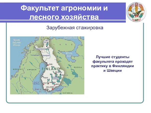 Факультет агрономии и лесного хозяйства Зарубежная стажировка Лучшие студенты факультета проходят практику в Финляндии и Швеции