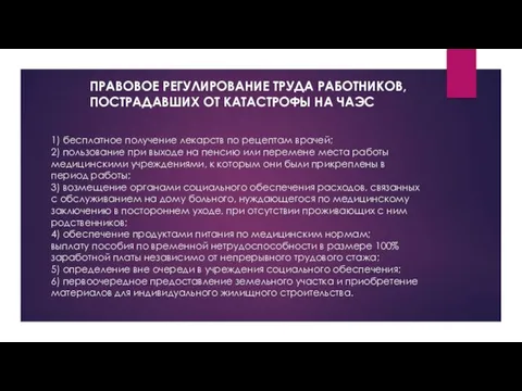 1) бесплатное получение лекарств по рецептам врачей; 2) пользование при выходе