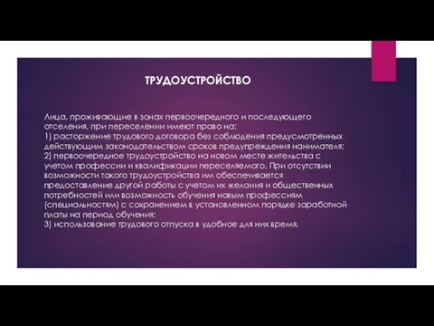 Лица, проживающие в зонах первоочередного и последующего отселения, при переселении имеют