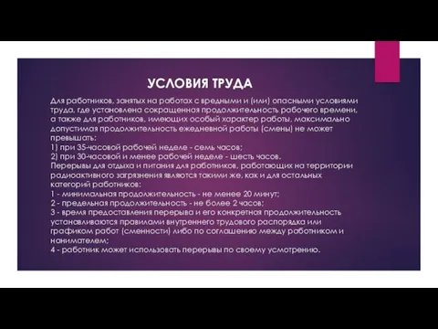 Для работников, занятых на работах с вредными и (или) опасными условиями