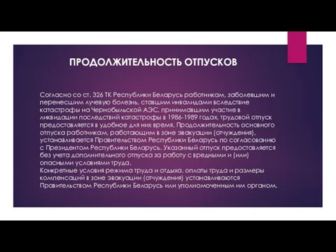 Согласно со ст. 326 ТК Республики Беларусь работникам, заболевшим и перенесшим