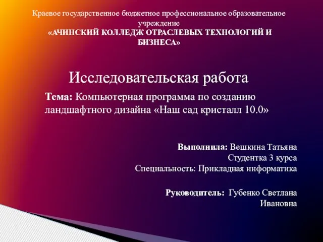 Краевое государственное бюджетное профессиональное образовательное учреждение «АЧИНСКИЙ КОЛЛЕДЖ ОТРАСЛЕВЫХ ТЕХНОЛОГИЙ И