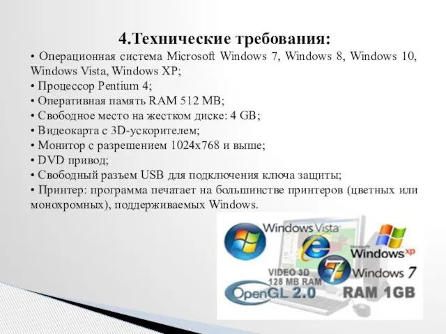 4.Технические требования: • Операционная система Microsoft Windows 7, Windows 8, Windows